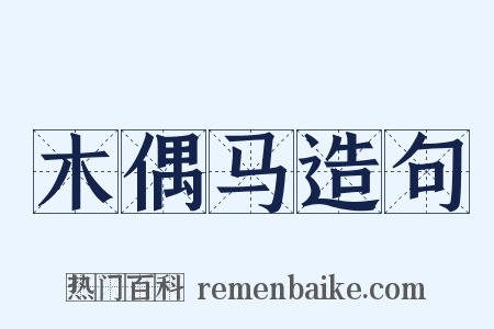 木偶马造句是什么意思的图片